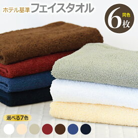 【ふるさと納税】吸水性バツグン フェイスタイル 6枚 ホテル基準 泉州タオル 選べる カラー 約33×86cm 日本製 綿100％ 単色 無地 安心安全 国産 タオル ふわふわ 肌触り 吸水性 日用品 防災グッズ 大阪府 泉佐野市 送料無料