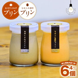 【ふるさと納税】プリン 選べる 4個 / 6個 泉州たまねぎプリン / なめらか濃厚プリン セット カラメルソース付き 生クリーム 甘い香り 冷蔵便 洋菓子 おやつ 瓶入り ご褒美 お取り寄せ スイーツ デザート 大阪府 泉佐野市 送料無料