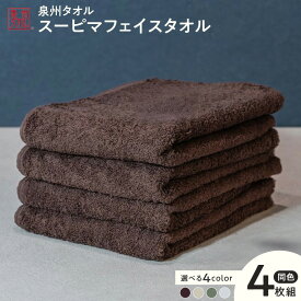 【ふるさと納税】スーピマフェイスタオル 4枚 選べる カラー グレー / ブラウン / モスグリーン / ベージュ 約34cm×86cm フェイスタオル タオル 国内製造 日本製 泉州タオル 無地 単色 吸水力 耐久性 綿100％ 国産 日用品 防災グッズ 大阪府 泉佐野市 送料無料