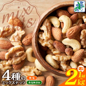 【ふるさと納税】無塩 食塩無添加 4種 ミックスナッツ 選べる 内容量 1kg 1袋 / 2kg 1kg×2袋 ナッツ アーモンド くるみ カシューナッツ マカダミア 素焼き 真空パック 低温ロースト おつまみ おやつ 間食 大阪府 泉佐野市 送料無料