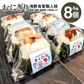 【ふるさと納税】泉佐野発 漁港食堂 職人技 おにぎり 4種類 2セット 合計8個 塩鮭 / 塩鯖 / 国産鰻 / 大阪湾しらす 国産米 手握り 電子レンジ 温めるだけ 朝ごはん お弁当 夜食 非常食 備蓄用 米 冷凍 惣菜 加工食品 お取り寄せグルメ 大阪府 泉佐野市 送料無料