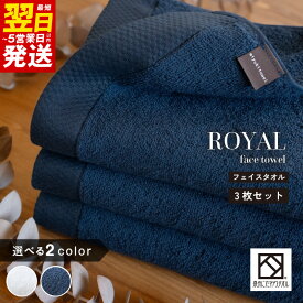 【ふるさと納税】ロイヤルフェイスタオル 選べるカラー ネイビー / ホワイト 3枚 ※ 厚手 パイル 無地 柔らかい 上質 吸水力 単色 ホテル仕様 防災グッズ 最短 翌日発送 5営業日