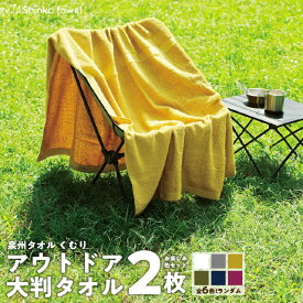 【ふるさと納税】くむりアウトドア 大判タオル 2枚 色お楽しみセット