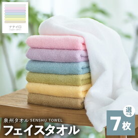 【ふるさと納税】ナナイロ フェイスタオル 7枚セット 選べる カラー 7色 オーガニック タオル 国産 日本製 泉州タオル 老舗タオルメーカー 明治45年創業 無地 パステル 吸水力 赤ちゃん 敏感肌 防災グッズ 大阪府 泉佐野市 送料無料