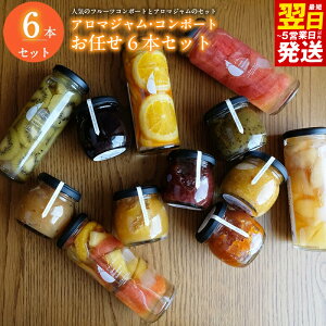 【ふるさと納税】【おすすめ】アロマジャム、フルーツコンポートおまかせ6本セット(各3本) いずみピクルス 瓶 晩酌 おかず 常備菜 お取り寄せ 最短 翌日発送 5営業日 大阪府 泉佐野市 送