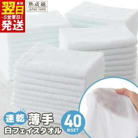 【ふるさと納税】★高評価 フェイスタオル 40枚 セット 薄手 白 約 34×85cm 日本製 国内製造 泉州タオル タオル パイル ホワイト 無地 速乾 吸水力 絞りやすい 単色 普段使い 業務用 日用品 防災グッズ 最短 翌日発送 5営業日 泉佐野市 送料無料