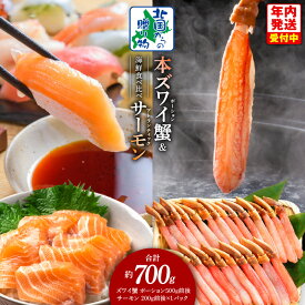 【ふるさと納税】【北国からの贈り物】 本ズワイガニ ポーション 500g 生食可 蟹酢付 アトランティックサーモン 200g 海鮮 食べ比べセット 濃厚 旨み 簡単 サーモン しゃぶしゃぶ カニ鍋 脚 ずわい蟹 むき身 刺身 蟹肉 鍋 魚介類 海の幸 魚 鮭 年内発送 泉佐野市 送料無料