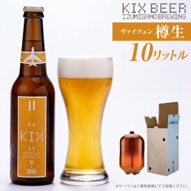 【ふるさと納税】KIX BEER（ヴァイツェン） 樽10L クラフトビール 関西国際空港 関空