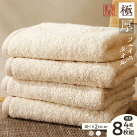 【ふるさと納税】極厚 フェイスタオル 4枚 / 8枚 セット 生成色 / ホワイト 約 34cm × 86cm 泉州タオル タオル 日本製 国内製造 綿100％ 無地 高吸水 ふわふわ 厚手 大判サイズ ロングパイル 日用品 大阪府 泉佐野市 送料無料