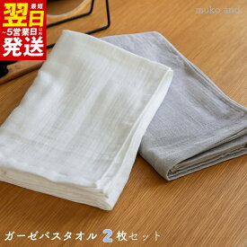 【ふるさと納税】タオル ムコタオル バスタオル 2枚 セット ダブルガーゼ オフホワイト ライトグレー 優しい肌触り 柔らかい 通気性 速乾性 吸水性 綿100％ ガーゼ 日用品 お取り寄せ 関西 大阪 最短 翌日発送 5営業日 泉佐野市 送料無料