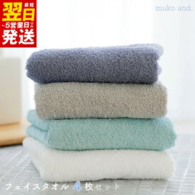 【ふるさと納税】タオル ムコタオル フェイスタオル 4枚 セット デイリー オフホワイト シャンパーニュ アクアマリン ラベンダーグレー 少し薄手 普段使い 吸水性 優しい肌触り 綿100％ 日用品 お取り寄せ 大阪 最短 翌日発送 5営業日 泉佐野市 送料無料