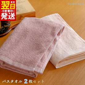 【ふるさと納税】タオル ムコタオル バスタオル 2枚 セット デイリー オールドピンク シェルピンク 少し薄手 普段使い 吸水性 優しい肌触り 綿100％ 乾きやすい 日用品 お取り寄せ 関西 大阪 最短 翌日発送 5営業日 泉佐野市 送料無料