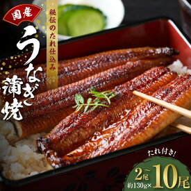 【ふるさと納税】うなぎ 国産 蒲焼き 130g 選べる 内容量 発送時期 2 〜 10尾 炭火焼 備長炭 秘伝のたれ タレ付 無頭 腹開き 手焼き 香ばしい パリッ ふんわり 簡単調理 お取り寄せグルメ 食品 食べ物 冷凍 大阪 泉佐野市 送料無料