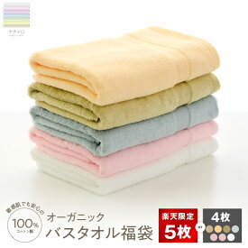 【ふるさと納税】★高評価 バスタオル 楽天限定 アソート 5枚 単色 4枚 セット 発送時期 カラー 選べる 約60×120cm オーガニック コットン 綿 タオル 泉州タオル 福袋 吸水 シンプル 日本製 厚手 パイル 無地 吸水力 柔らかい 日用品 送料無料 泉佐野市