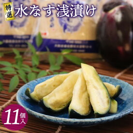 【ふるさと納税】【先行予約】 特選水なす浅漬け 11個入り 水なす 浅漬け ぬか漬け 泉州特産 特選品 朝採れ パリッとした食感 みずみずしい 新鮮 泉州水ナス 野菜 漬物 食品 食べ物 冷蔵 お取り寄せ お取り寄せグルメ 大阪府 泉佐野市 送料無料