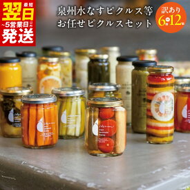 【ふるさと納税】【訳あり】 泉州水なすピクルス等 おまかせ 選べる 内容量 計6本 / 計12本 いずみピクルス 水なす ピクルス 漬物 野菜 果物 和風 洋風 おつまみ NSW お取り寄せ お取り寄せグルメ 最短 翌日発送 5営業日 大阪府 泉佐野市 送料無料