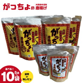 【ふるさと納税】大阪 泉州 名物 がっちょの唐揚げ 60g 選べる 内容量 5袋 / 10袋 / 通常 / 塩レモン味 白身魚 メゴチ 丸ごと カリッと 香ばしい がっちょ からあげ お子様 おやつ お酒 おつまみ 珍味 水産加工品 食品 お取り寄せ グルメ 大阪府 泉佐野市 送料無料