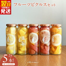 【ふるさと納税】いずみピクルス フルーツピクルス 2本 / 5本 セット NSW 最短 翌日発送 5営業日 大阪府 泉佐野市 送料無料