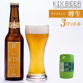 【ふるさと納税】【ビールの縁側】KIX BEER 樽生ヴァイツェン 3リットル ※専用ポンプなし 関西国際空港 関空