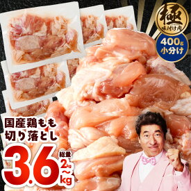 【ふるさと納税】【極味付け肉】 国産 鶏肉 もも 選べる 内容量 1パック400g 2kg / 3.6kg 5パック / 9パック 小分け ダシタレ付き 炒め物 煮物 鍋物 唐揚げ お弁当 おかず 親子丼 訳あり 部位不揃い カット済み すぐ届く 大阪府 泉佐野市 送料無料 肉の泉佐野
