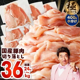 【ふるさと納税】【訳あり】 味付け肉 国産 豚肉 切り落とし 選べる 内容量 1パック400g 2.4kg / 3.6kg 6パック / 9パック 小分け タレ付き お鍋 豚汁 生姜焼き サラダ おかず 晩ごはん お弁当 部位不揃い 極味付け肉 すぐ届く 大阪府 泉佐野市 送料無料 肉の泉佐野