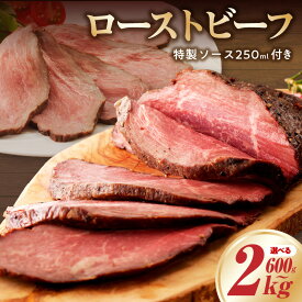 【ふるさと納税】【訳あり】 ローストビーフ 選べる 内容量 600g / 2kg 特製ソース 250ml 1個 付き 低温調理 しっとり ジューシー お肉 牛肉 ブロック 小分け 惣菜 簡単調理 冷凍 お取り寄せ お取り寄せグルメ 大阪府 泉佐野市 送料無料 肉の泉佐野