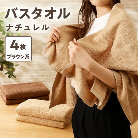 【ふるさと納税】泉州タオル ナチュレル 泉州バスタオル4枚（ブラウン系）限定セット ※ 中厚 パイル 無地 吸水力 国産 日本製 綿100％ 柔らかい ふわふわ ふかふか 綿100％ 贅沢 リッチ 速乾 単色 おすすめ 日用品 大阪府 泉佐野市 送料無料