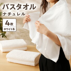 【ふるさと納税】ナチュレル 泉州バスタオル4枚（ホワイト系）限定セット ※ 中厚 パイル 無地 吸水力 柔らかい 速乾 単色
