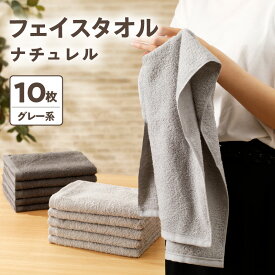 【ふるさと納税】泉州タオル ナチュレル フェイスタオル10枚（グレー系）限定セット ※ 中厚 パイル 無地 吸水力 ふわふわ ふかふか 柔らかい 速乾 単色 フェース タオル スタンダード 綿100％ 贅沢 おすすめ 日用品 大阪府 泉佐野市 送料無料