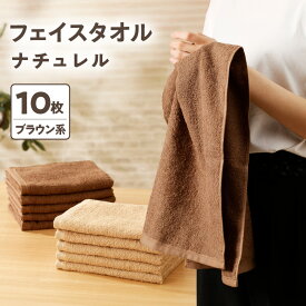【ふるさと納税】ナチュレル フェイスタオル10枚（ブラウン系）限定セット ※ 中厚 パイル 無地 吸水力 柔らかい 速乾 単色