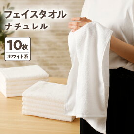 【ふるさと納税】ナチュレル フェイスタオル10枚（ホワイト系）限定セット ※ 中厚 パイル 無地 吸水力 柔らかい 速乾 単色