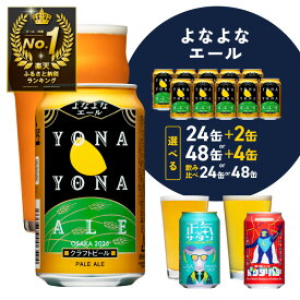【ふるさと納税】1位獲得 ★高評価 4.81 ビール よなよなエール 350ml 選べる 期間限定 缶 ヤッホーブルーイング クラフトビール 地ビール ペールエール 正気のサタン 裏通りのドンダバダ お酒 BBQ 宅飲み 晩酌 ふるさと納税オリジナル 泉佐野市 送料無料
