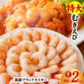【ふるさと納税】特大 えび 訳あり 発送時期が選べる 900g / 1kg / 2kg 定期便 高級 ブラックタイガー 大型 むきえび むき身 背ワタなし バタフライカット バーベキュー エビチリ エビマヨ エビフライ に おすすめ 魚介類 シーフード 冷凍 お取り寄せ 送料無料 泉佐野市 KGCP