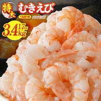 ふるさと納税 むきえび 特大 バナメイエビ 下処理不要 訳あり サイズ不揃...