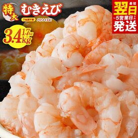 【ふるさと納税】【ランキング急上昇】 特大 高評価 5Lサイズ ぷりぷり むきえび 1.7kg / 3.4kg 850g 定期便 全2回 バナメイエビ 大型 えび 訳あり サイズ不揃い 下処理不要 背ワタなし むき身 小分けで使いやすい 冷凍 最短 翌日発送 5営業日 大阪府 泉佐野市 KGCP