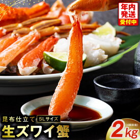 【ふるさと納税】生ずわい蟹 2kg 5Lサイズ 4肩前後 昆布仕立て 年内発送