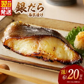 【ふるさと納税】★高評価 ランキング急上昇中 銀鱈 西京漬け 訳あり 特大 6切れ / 9切れ / 12切れ 定番サイズ 10切れ / 20切れ 定期便 全2回 選べる 発送時期 楽天限定 熟成 たら 西京焼き サイズ不揃い 冷凍 年内発送 最短 翌日発送 5営業日 大阪府 泉佐野市 送料無料 KGCP