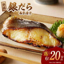 【ふるさと納税】★高評価 ランキング急上昇中 銀鱈 西京漬け 訳あり 特大 6切れ / 9切れ / 12切れ 定番サイズ 10切れ / 20切れ 定期便 全2回 選べる 発送時期 楽天限定 熟成 たら 西京焼き サイズ不揃い 冷凍 年内発送 最短 翌日発送 5営業日 大阪府 泉佐野市 送料無料 KGCP