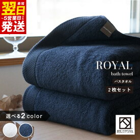 【ふるさと納税】ロイヤルバスタオル 選べるカラー ネイビー / ホワイト 2枚セット 泉州タオル ※ 厚手 パイル 無地 上質 吸水力 柔らかい 単色 ホテル仕様 送料無料 防災グッズ 最短 翌日発送 5営業日
