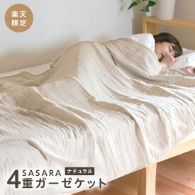 【ふるさと納税】ランキング急上昇中 楽天限定 sasara 4重ガーゼケット ナチュラル 泉州 こだわり タオル 日本製 綿100％ 通気性 吸湿性 1年中使える 快適 快眠 サポート 寝具 肌に優しい 泉州タオル 日用品 大阪府 泉佐野市 送料無料
