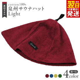 【ふるさと納税】泉州 サウナハット Light 選べるカラー タオル生地 薄手 ※ ととのう サ活 のぼせ防止 髪の乾燥防止 頭皮や耳の保護 洗える おしゃれ フリーサイズ メンズ レディース 日本製 泉州タオル 綿100％ 送料無料 最短 翌日発送 5営業日 泉佐野市