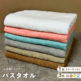 【ふるさと納税】お洗濯がラクチン バスタオル 選べる 枚数 1枚 / 3枚 カラー ライトカラー モノトーンカラー 速乾 コンパクト収納 絞りやすい 肌触りが良い 柔らかい 吸水力 日本製 泉州タオル 綿100％ 送料無料 泉佐野市