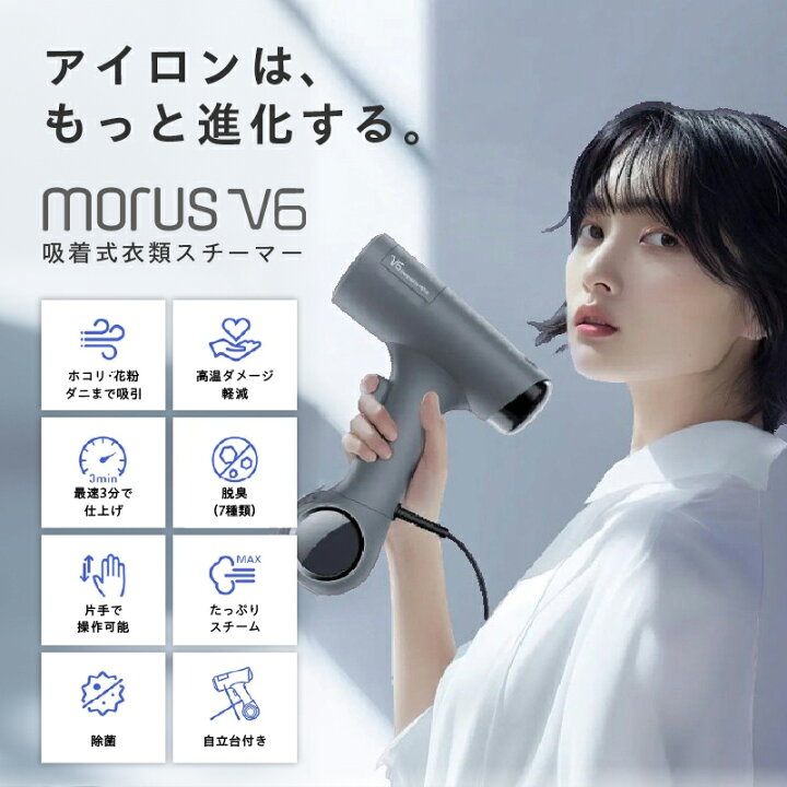 楽天市場】【ふるさと納税】衣類スチーマー Morus V6 真空吸着式 