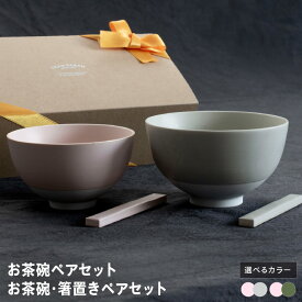 【ふるさと納税】お茶碗ペアセット / お茶碗 箸置き ペアセット S ピンク M グリーン / グレー 美濃焼 食器 食洗機 電子レンジ 対応 カトラリーレスト ごはん茶碗 ギフト 贈り物 夫婦茶碗 大阪府 泉佐野市 送料無料