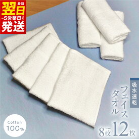【ふるさと納税】フェイスタオル 8枚 / 12枚 セット ※ 薄手 パイル ホワイト 吸水力 速乾 単色 最短 翌日発送 5営業日