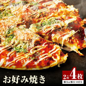 【ふるさと納税】大阪名物!! お好み焼き 豚玉2枚 / 豚玉2枚・エビ玉2枚 大阪府 泉佐野市 送料無料