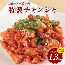 【ふるさと納税】特製 チャンジャ 300g / 定期便 全3回 / 白菜キムチ1kg・特製チャンジャ300g 毎月配送 新鮮 鱈 唐辛子 おつまみ ご飯のおとも おかず 昔ながら リピーター続出 こだわり 関西 大阪 泉佐野市 お取り寄せ お取り寄せグルメ 食品 食べ物 惣菜 冷蔵 送料無料