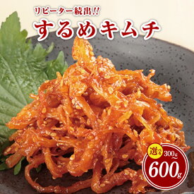 【ふるさと納税】リピーター続出！こだわり するめキムチ 300g / 600g