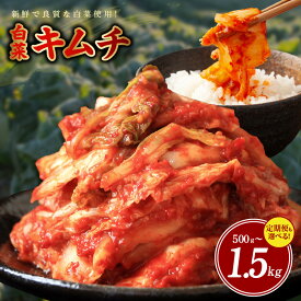 【ふるさと納税】★高評価 白菜キムチ 500g / 1kg / 1.5kg 選べる 発送時期 定期便 2回 / 3回 手作り 新鮮 良質 白菜 キムチ 濃厚 コク 辛味 キムチ鍋 チャーハン チゲ 豚キムチ スンドゥブ 冷蔵 人気 リピート お取り寄せ レビュー 口コミ 大好評 泉佐野市 送料無料