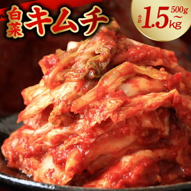 【ふるさと納税】【満足度94％以上】 ★高評価 白菜キムチ 500g / 1kg / 1.5kg 選べる 発送時期 定期便 2回 / 3回 手作り 新鮮 良質 白菜 キムチ 濃厚 コク 辛味 キムチ鍋 チャーハン チゲ 豚キムチ スンドゥブ 冷蔵 人気 リピート お取り寄せ 大好評 泉佐野市 送料無料